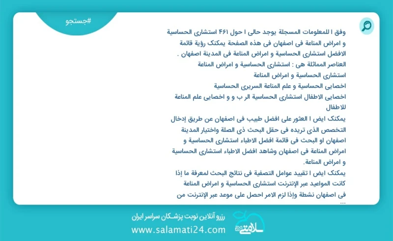 وفق ا للمعلومات المسجلة يوجد حالي ا حول456 استشاري الحساسية و أمراض المناعة في اصفهان في هذه الصفحة يمكنك رؤية قائمة الأفضل استشاري الحساسية...